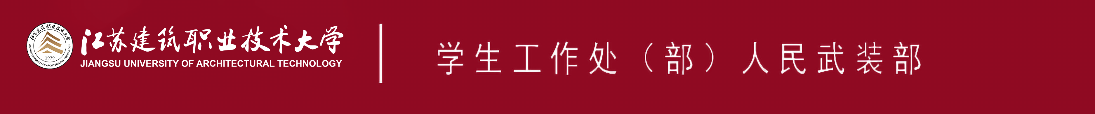 江苏美狮贵宾会技术大学学生工作处